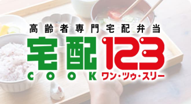 シニア向け配食事業