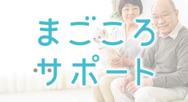 シニアサポート事業