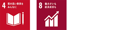 質の高い教育をみんなに、働きがいも経済成長も