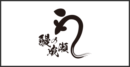 鰻の成瀬